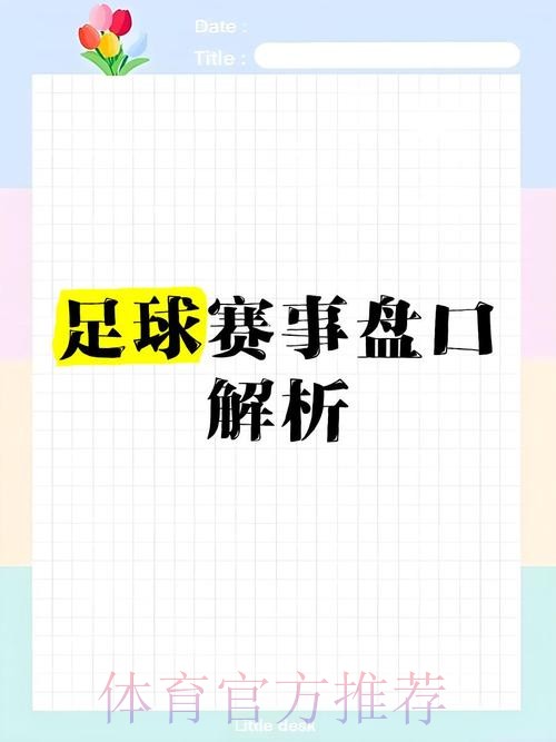 2026世界杯盘口安全指南分析 2026世界杯盘口安全指南分析